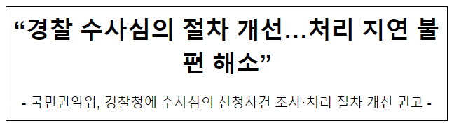 “경찰 수사심의 절차 개선…처리 지연 불편 해소”