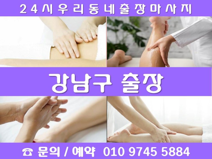  [강남구24시출장마사지안마]개포동 논현동 대치동 도곡동 삼성동 세곡동 수서동 신사동 압구정동 역삼동 율현동 일원동 자곡동 청담동 강남역 선릉역 삼성역 논현역 역삼역 신사역 강남구청