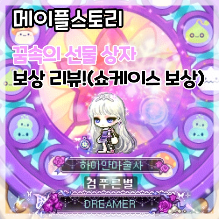  메이플스토리-루시드 드림 페스타 쇼케이스 드림 키워드 보상 꿈속의 선물 상자 리뷰!(커스텀 배경 사용법)