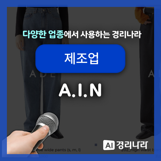  A.I.N(아인) 고객님의 경리나라 생생후기!