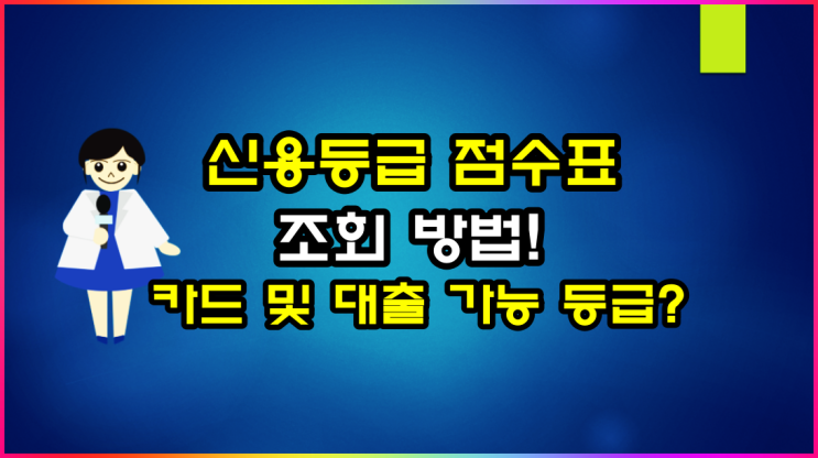  신용등급 점수표 조회 및 카드, 대출 가능 점수 알아볼게요