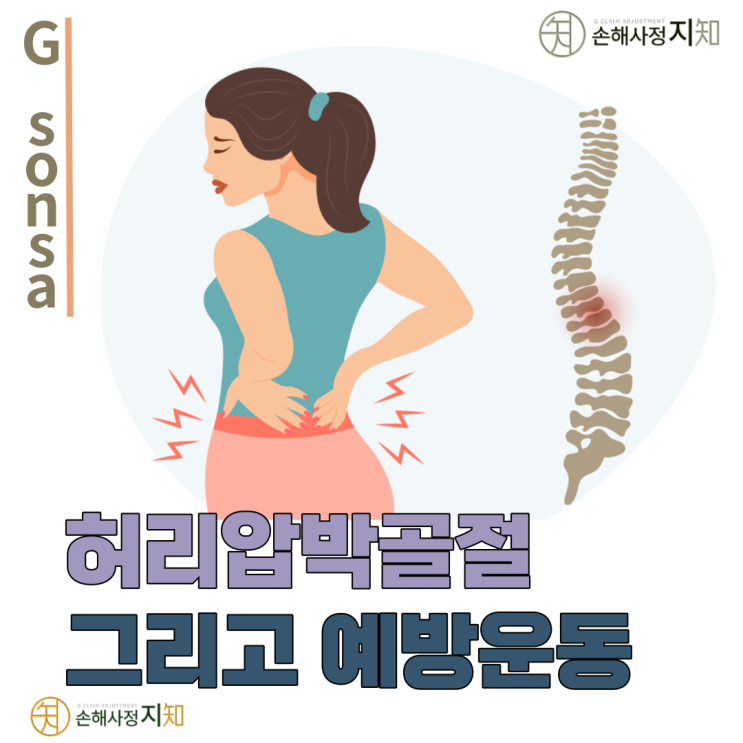  [엄마의 질병] 2. 허리 압박 골절 그리고 예방 운동