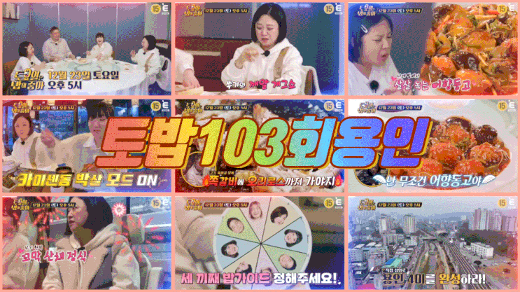  토밥 용인 토요일은밥이좋아 103회 어향동고 바가지탕수육 카이센동 토밥즈 8미