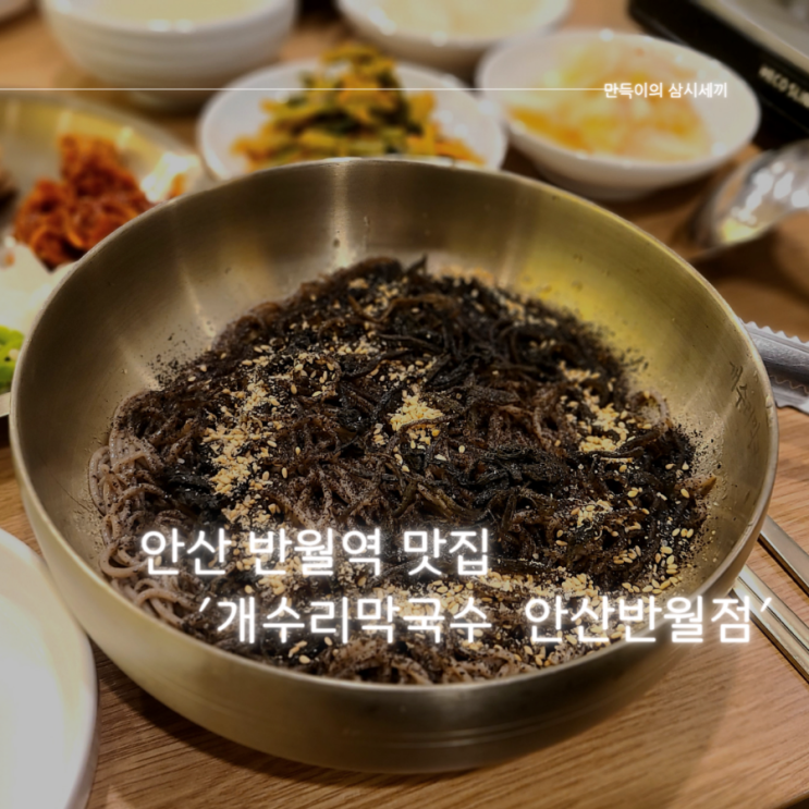 안산맛집 추천 수제비와 막국수가 일품인 개수리막국수 안산반월점 방문기 안산맛집 추천 수제비와 막국수가 일품인 개수리막국수 안산반월점 방문기