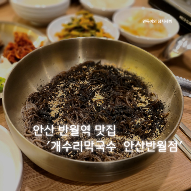 안산맛집 추천 수제비와 막국수가 일품인 개수리막국수 안산반월점 방문기