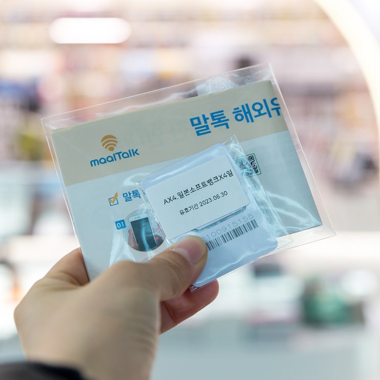  일본 유심칩 구매 추천 말톡 공항수령과 교체방법