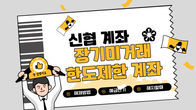  신협 장기미거래 한도제한계좌 해제방법 '예금만기해지는?'