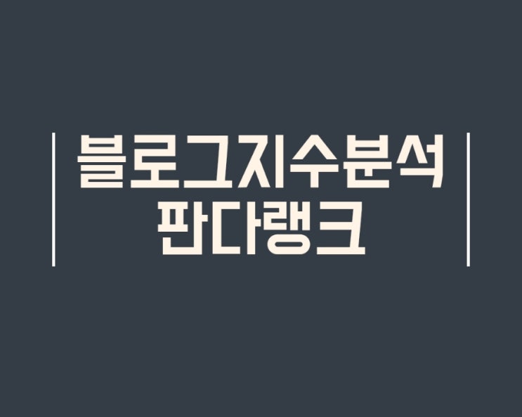  블로그 순위 블로그 분석 사이트  판다랭크