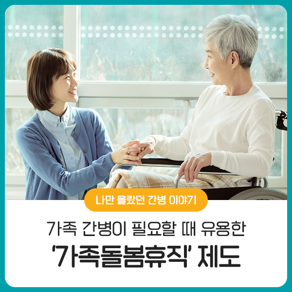  갑작스럽게 가족 간병이 필요할 때 유용한 가족돌봄휴직 제도