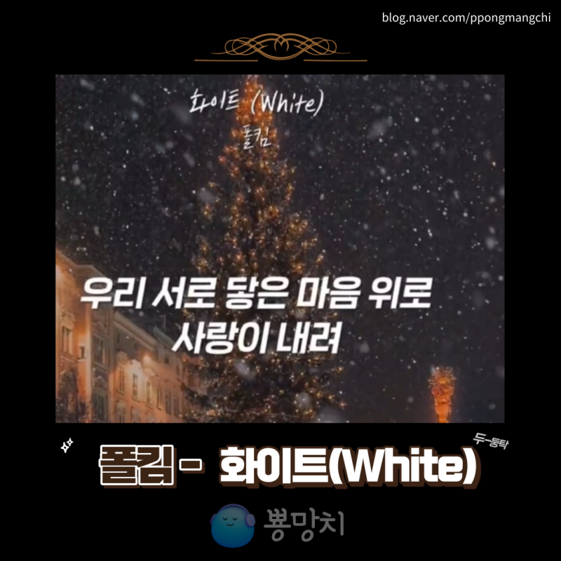 폴킴 - 화이트 (White) 신곡정보 원곡은 핑클?