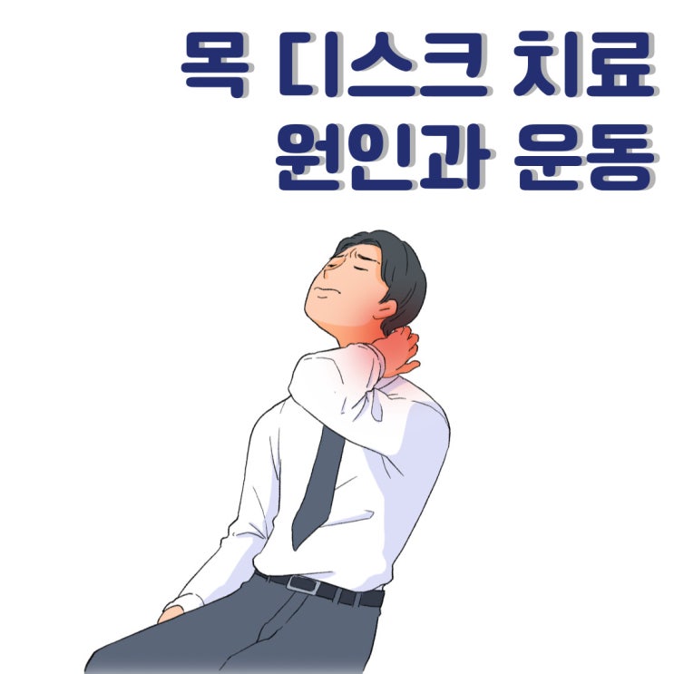  춘천목디스크치료, 원인과 운동 방법