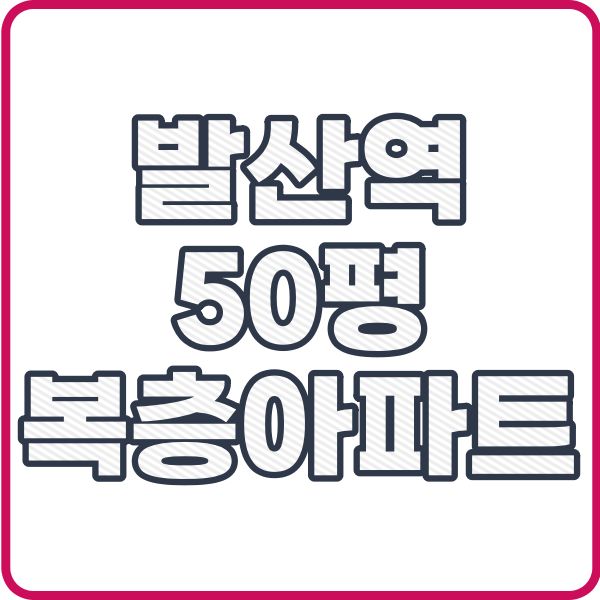  서울시 강서구 복층 아파트 DH647 마곡테라스 알아보기
