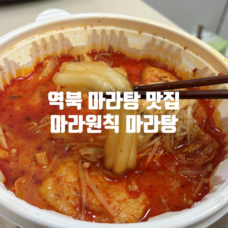  용인 역북 맛집 명지대역 근처 마라원칙 마라탕 내돈내산