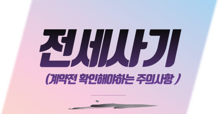  전세 계약시  8가지 주의사항