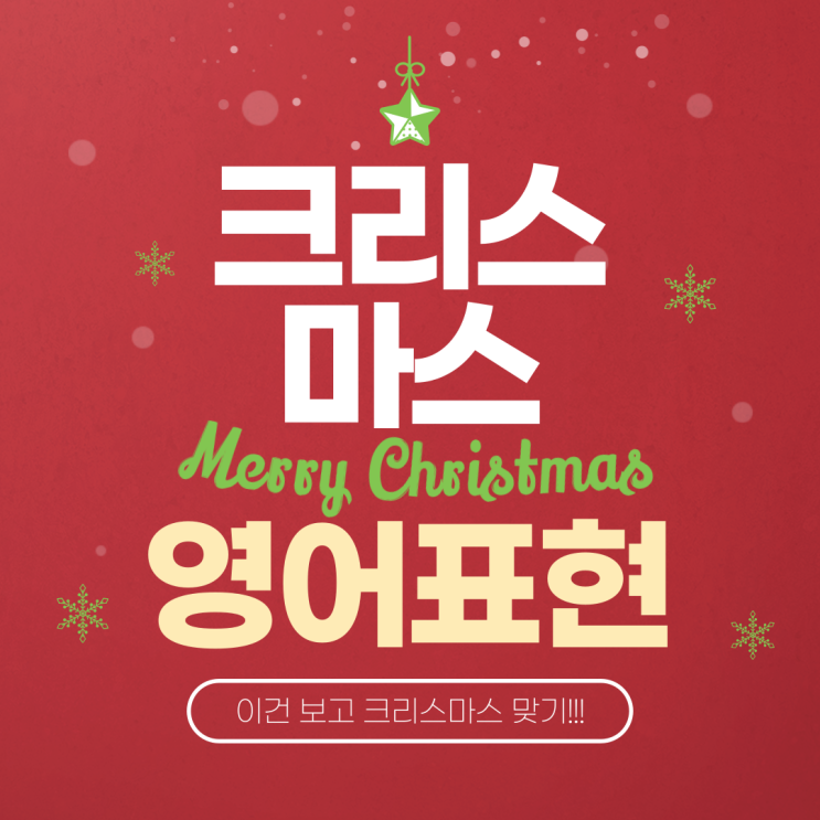  크리스마스에 모르면 안되는 표현 3가지!