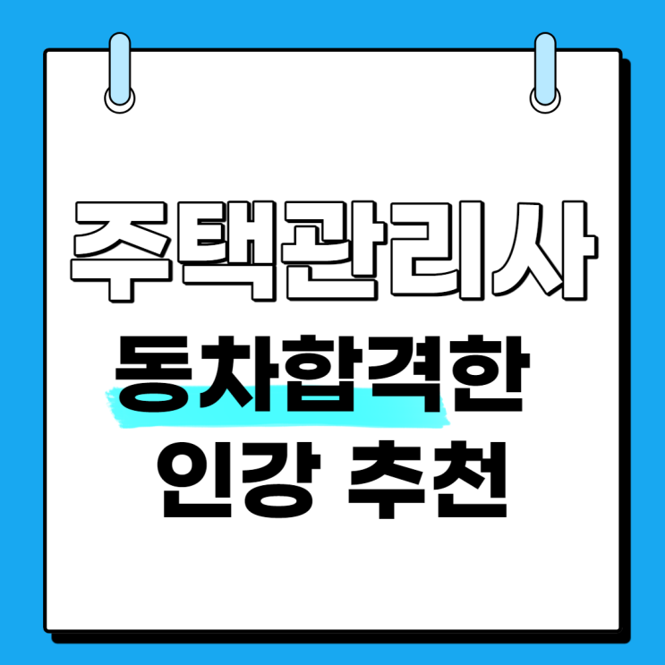  주택관리사 동차합격한 인강 추천