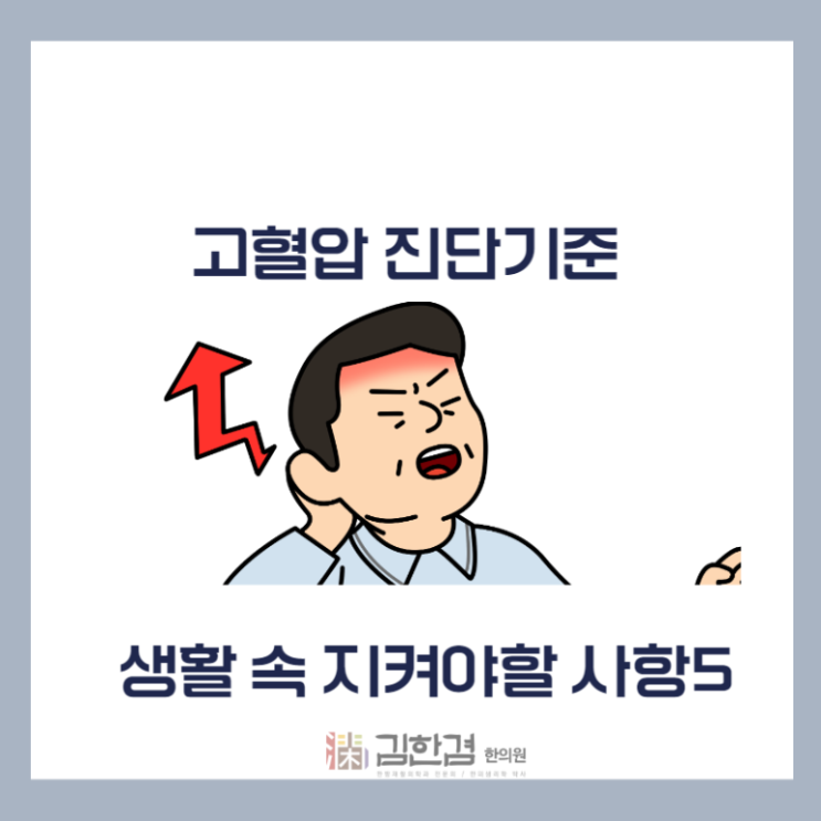  겨울철 고혈압수치를 낮추려면 음식과 체중관리를