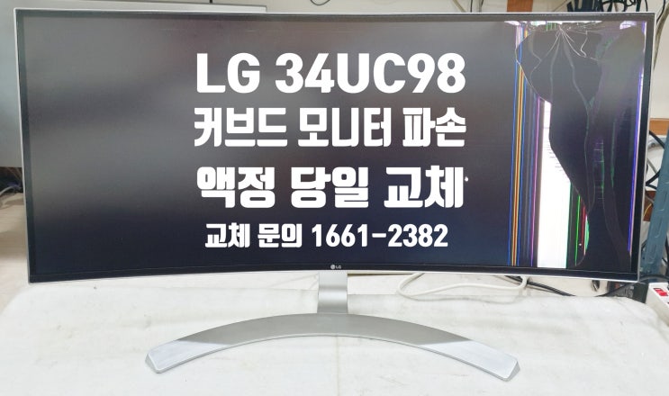 LG34UC98 커브드 34인치 모니터 액정 교체 - 강남 서초