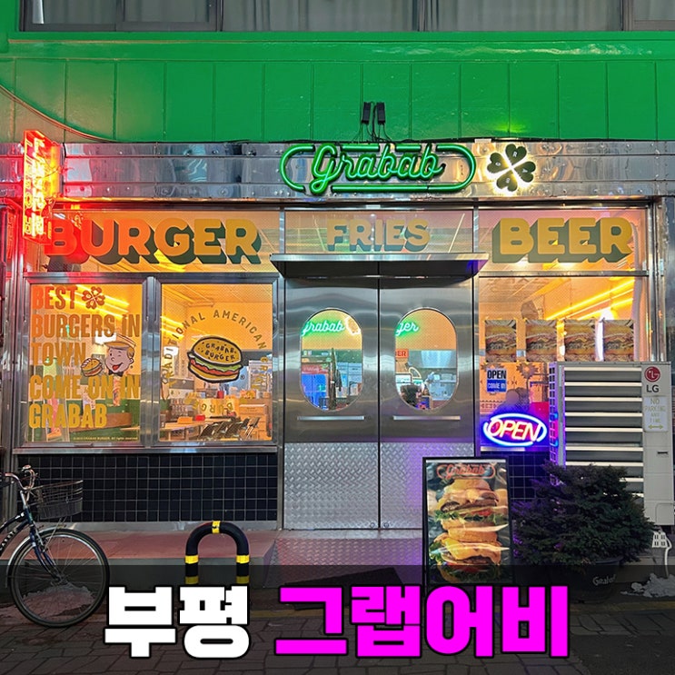  인천 부평시장역 맛집 그랩어비 힙한 부평 평리단길 수제버거 집