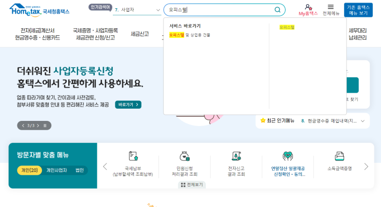  오피스텔 공시지가 확인하는 방법 (홈택스)