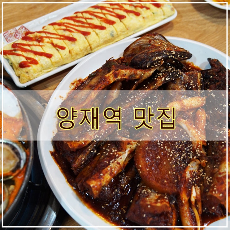  양재역 맛집 후기 코다리가 일품이었던  보글이 생태탕왕코다리 양재역점