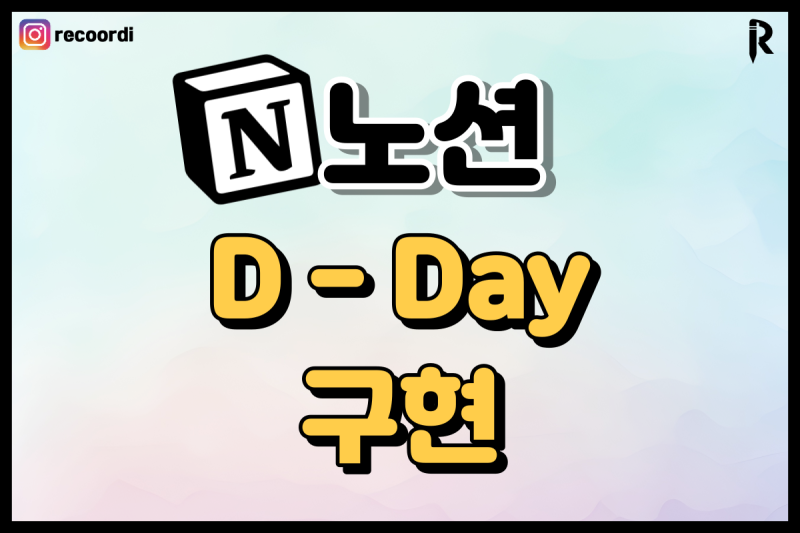 노션 디데이 쉽게 만드는 방법