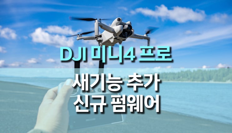 촬영용 드론, DJI 미니4 프로 펌웨어 업데이트, 새로운 기능들 추가 촬영용 드론, DJI 미니4 프로 펌웨어 업데이트, 새로운 기능들 추가