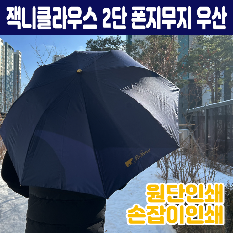  골프우산 기념품 잭니클라우스 2단 폰지무지 우산으로