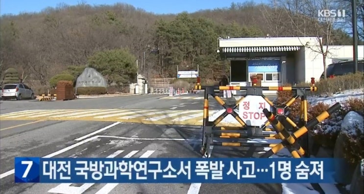 유성 <b>국방과학 연구소</b> ADD... 실험동 파손 <b>직원</b> 1명 사망 순직... 