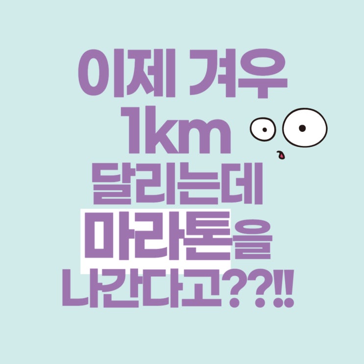  뭘할지 몰라서 일단 달리기를 시작했습니다.