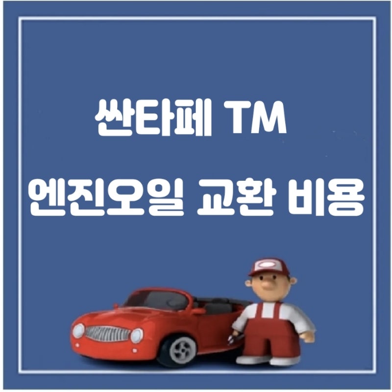 싼타페 TM 엔진오일
