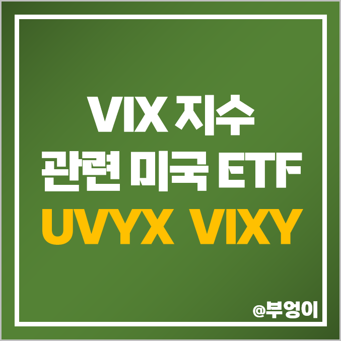 VIX 변동성 지수 공포지수 미국 ETF UVXY VIXY 주가 VIX 변동성 지수 공포지수 미국 ETF UVXY VIXY 주가