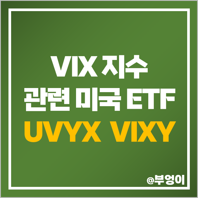 VIX 변동성 지수 공포지수 미국 ETF UVXY VIXY 주가