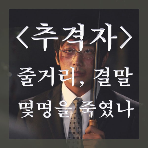 추격자 줄거리와 결말, 유영철은 몇명을 죽였나 (ft. 김유정 아역)