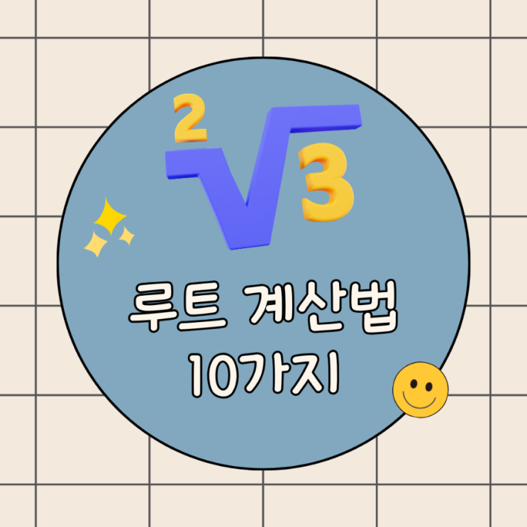  루트 계산법 10가지 : 신박하고, 독특한 접근법