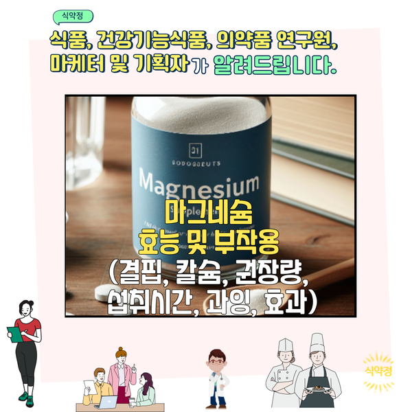  마그네슘 효능 및 부작용 (결핍, 칼슘, 권장량, 섭취시간, 과잉, 효과)