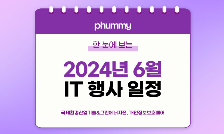 c️6월 IT 세미나/컨퍼런스 리스트 (2024년) c️6월 IT 세미나/컨퍼런스 리스트 (2024년)