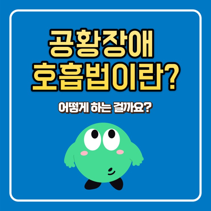  공황장애 호흡법 빈도와 횟수는 어떻게 해야 할까?