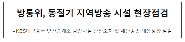 방통위, 동절기 지역방송 시설 현장점검 방통위, 동절기 지역방송 시설 현장점검