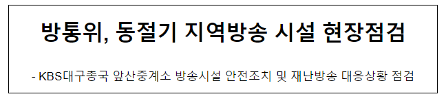 방통위, 동절기 지역방송 시설 현장점검