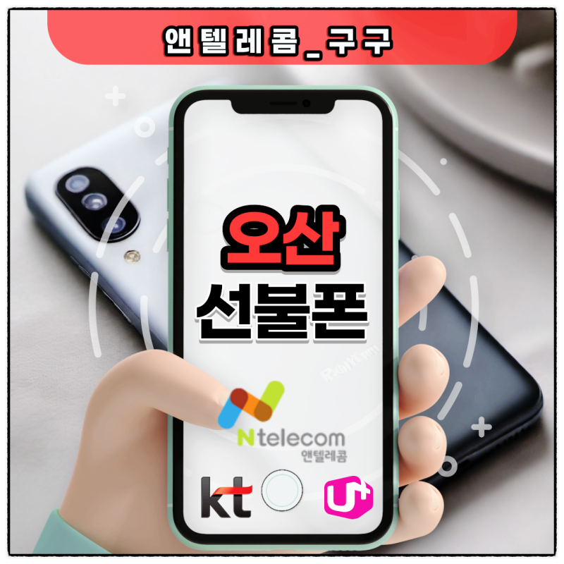 오산선불폰과 N텔레콤 L망 가입팁 간단 요약
