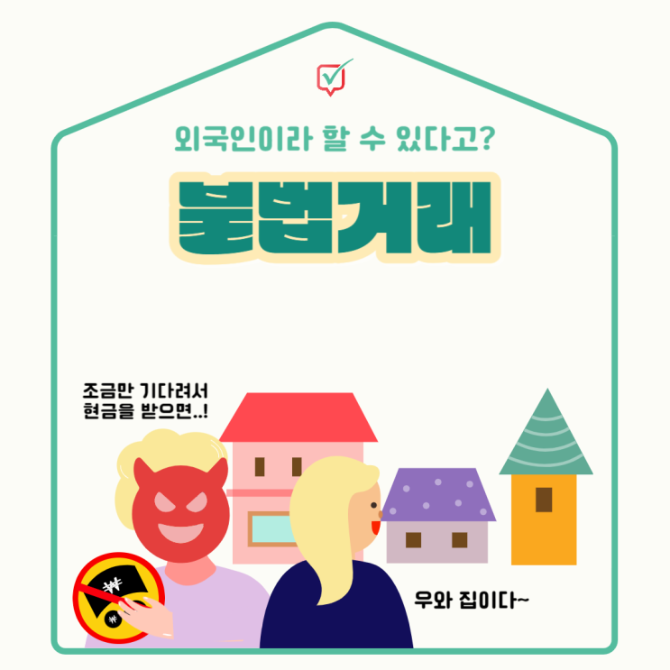 외국인 불법주택거래 적발됐다, 64억 편법증여? 외국인 불법주택거래 적발됐다, 64억 편법증여?
