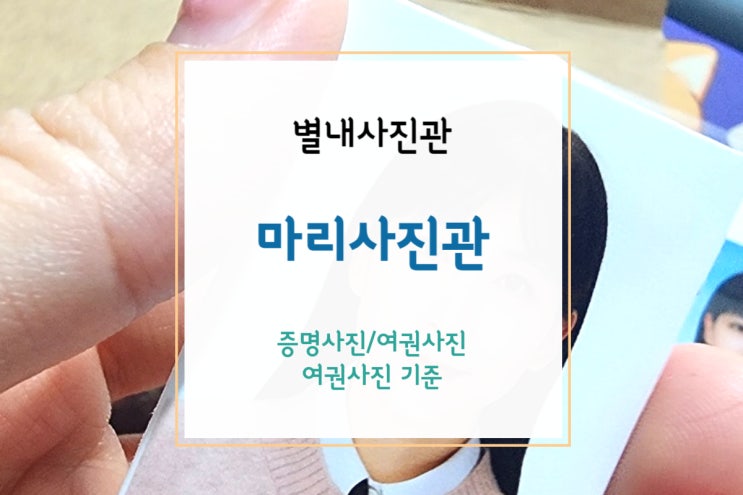  [별내사진관] 보정 잘해주시는 마리사진관에서 여권사진(+여권사진 앞머리/여권사진 눈썹)