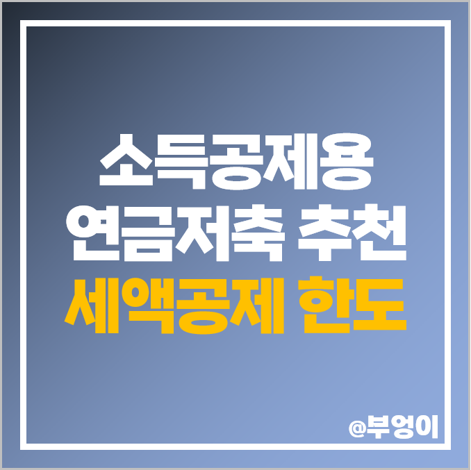 연말정산 소득공제용 연금저축 펀드 추천 세액공제 한도 연말정산 소득공제용 연금저축 펀드 추천 세액공제 한도