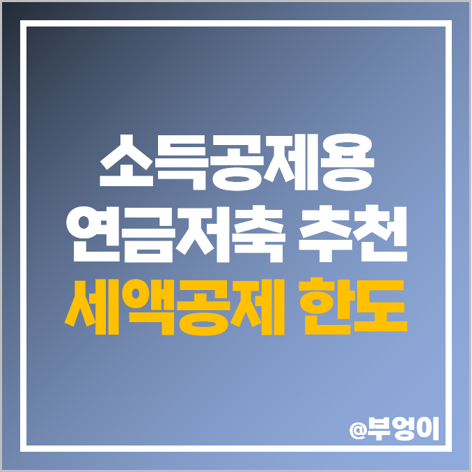 연말정산 소득공제용 연금저축 펀드 추천 세액공제 한도