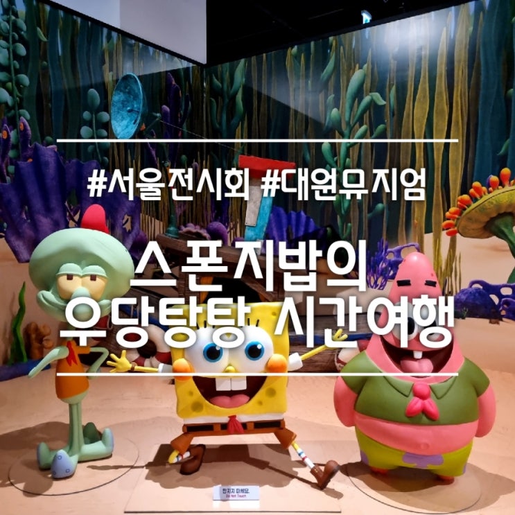  스폰지밥의 우당탕탕 시간여행 展 || 서울 용산 아이파크몰 대원뮤지엄 실내놀거리 스폰지밥 전시회