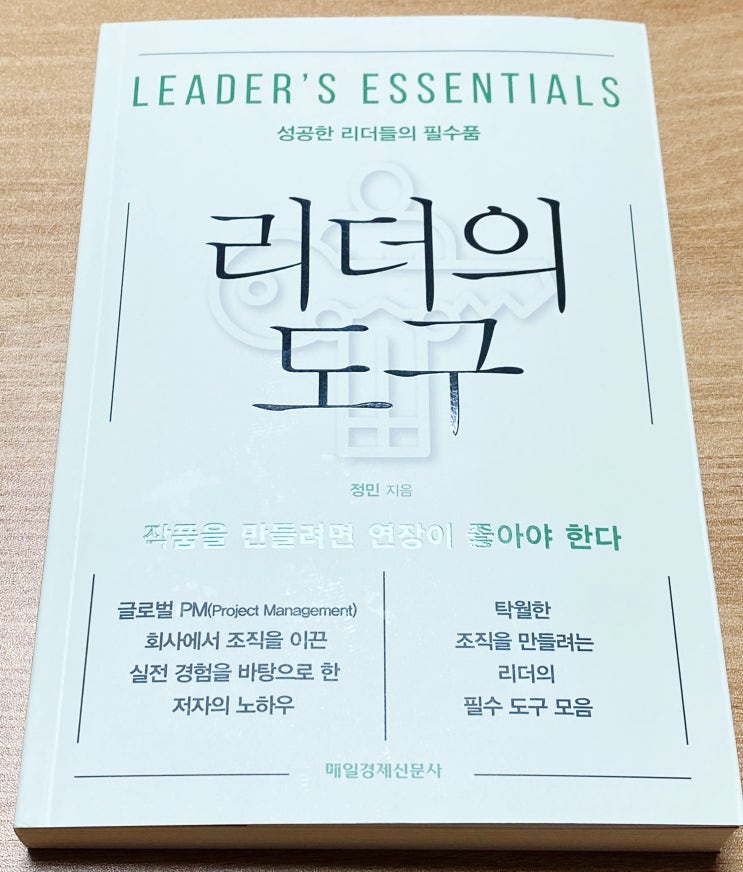  글로벌 PM 회사에서 실전 경험, 저자의 노하우 [리더의 도구], 한미글로벌