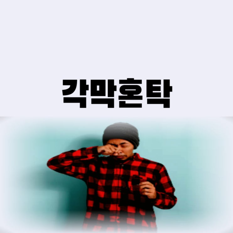  각막혼탁 방치하면 각막이식까지