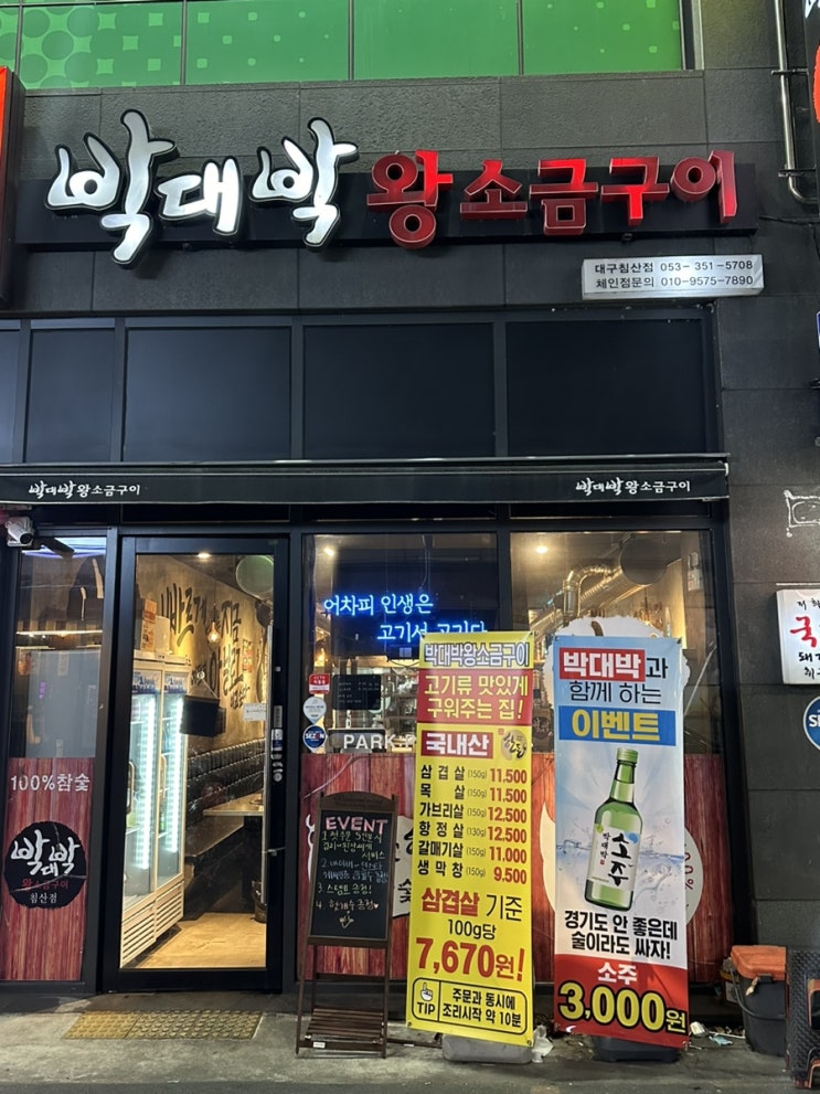  침산네거리맛집 침산동고기집 구워주는집 '박대박왕소금구이 대구침산점'