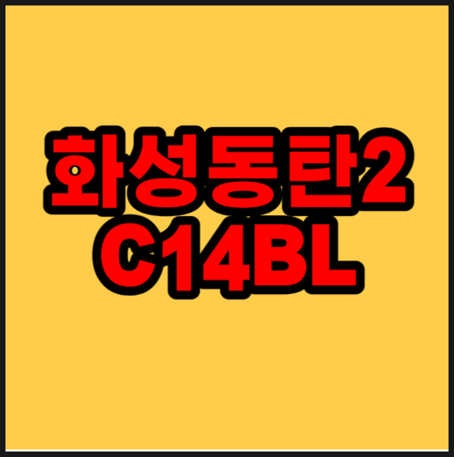  화성동탄2 C14블록 선택형 6년 공공임대주택 사전청약